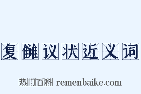 复雠议状近义词是什么意思的图片
